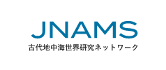 JNAMS 古代地中海世界研究ネットワーク